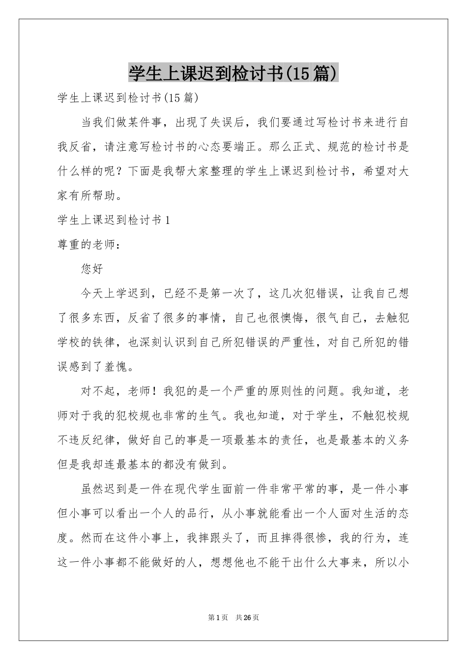 学生上课迟到检讨书(15篇)_第1页