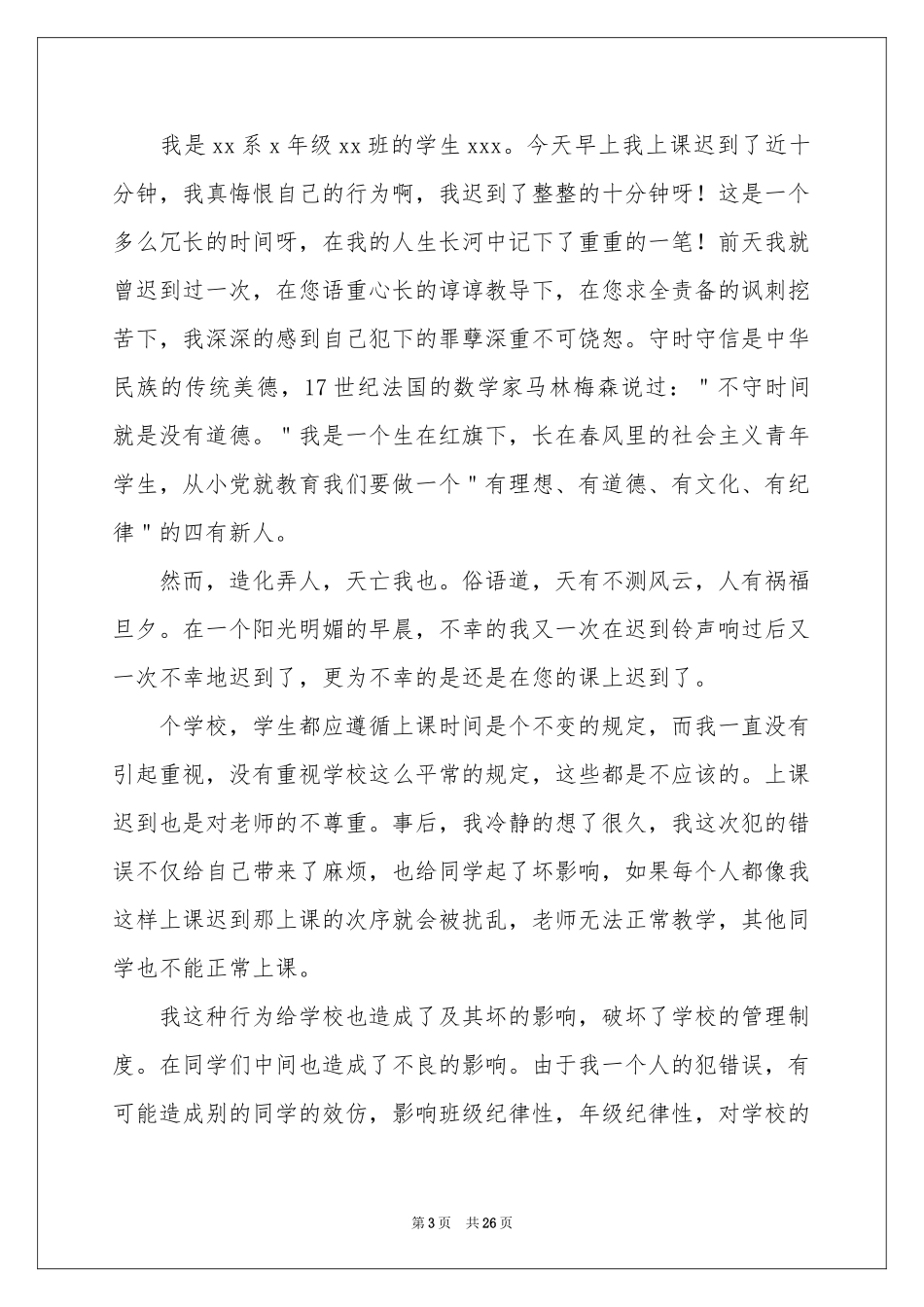 学生上课迟到检讨书(15篇)_第3页