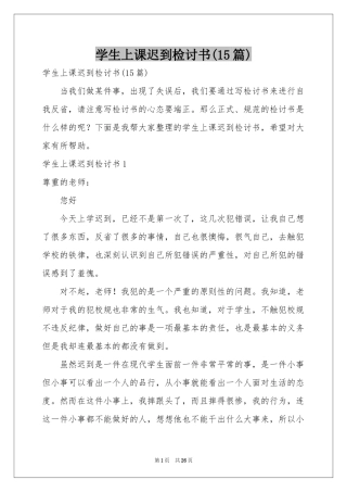学生上课迟到检讨书(15篇)