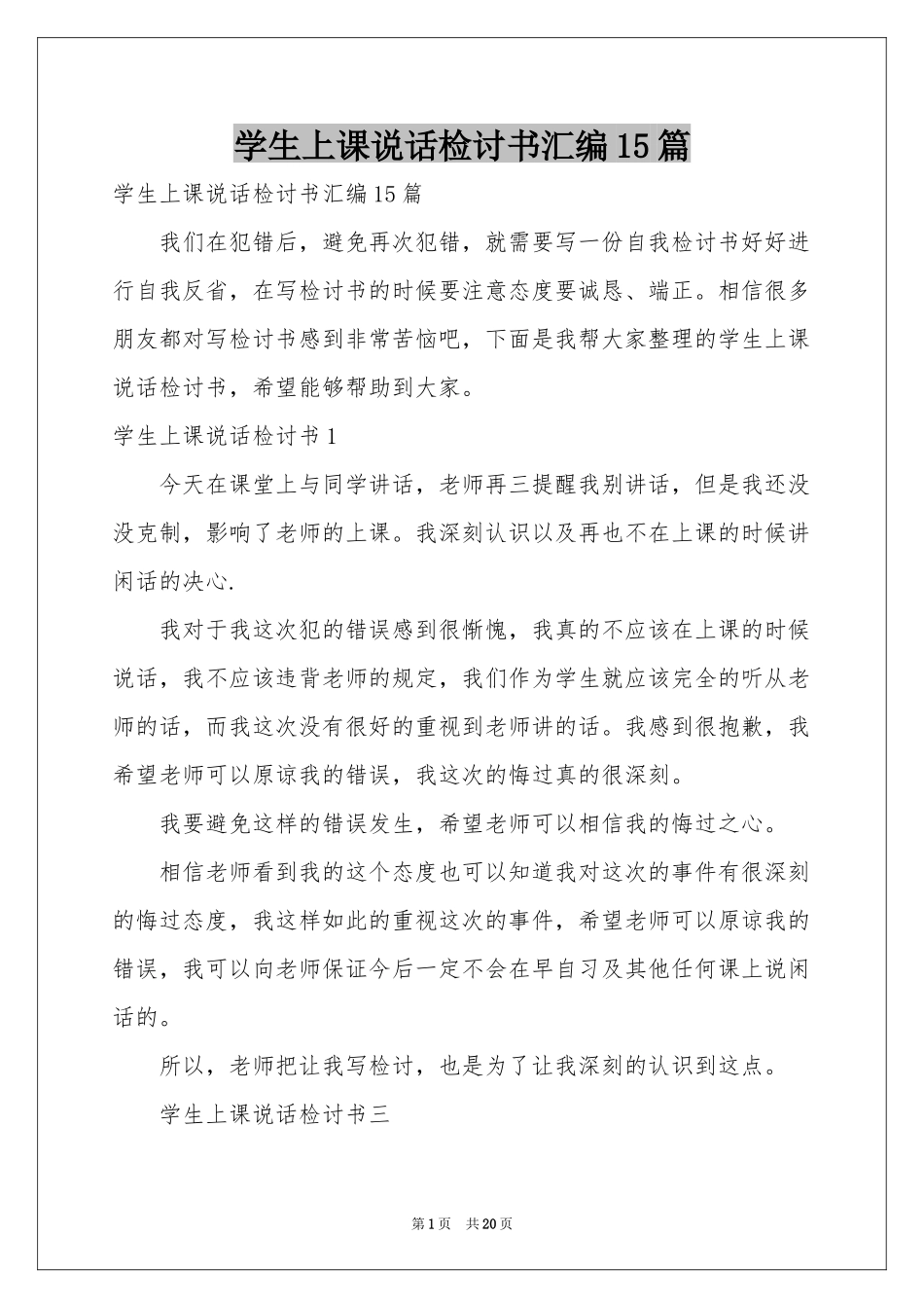 学生上课说话检讨书汇编15篇_第1页