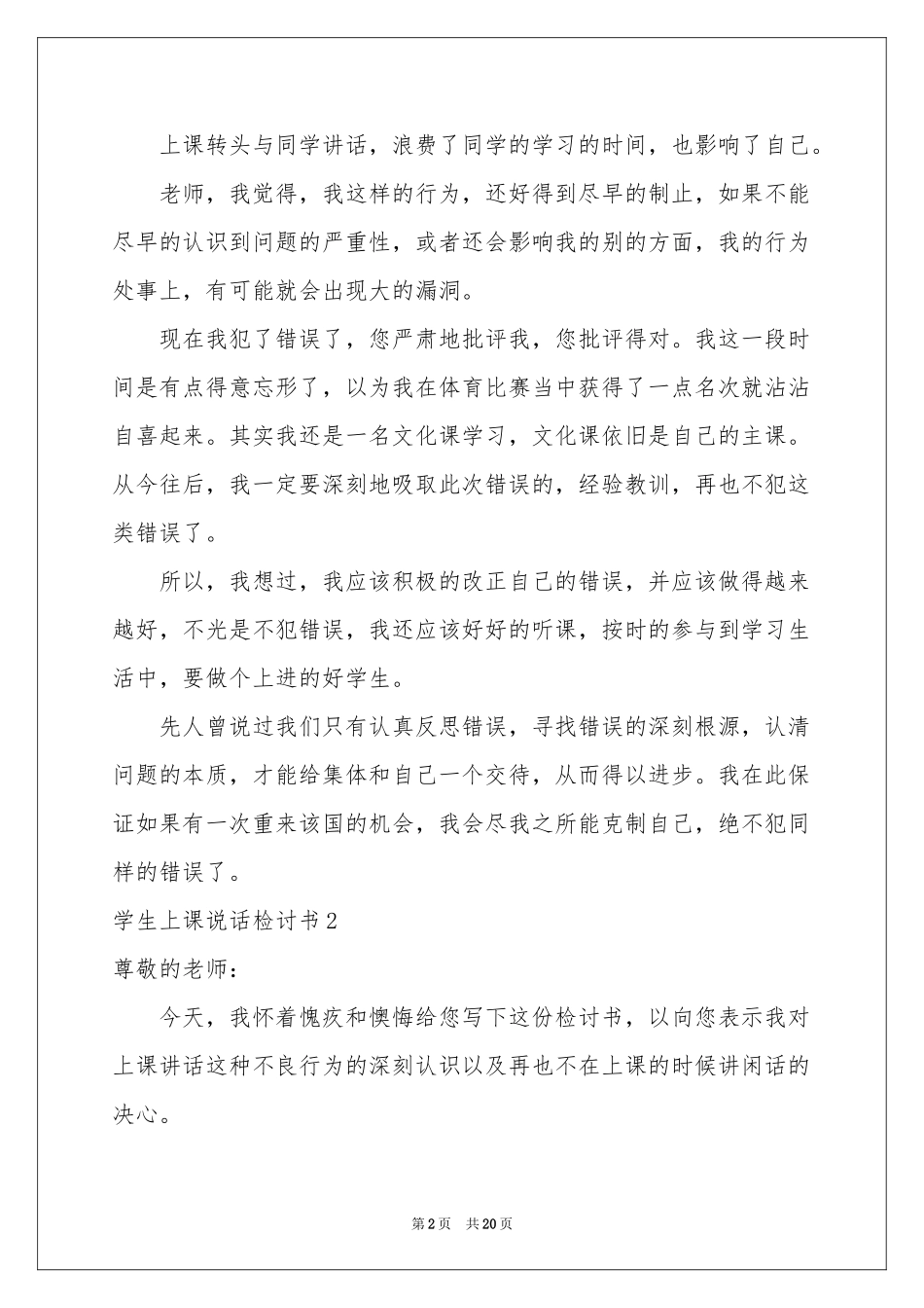 学生上课说话检讨书汇编15篇_第2页