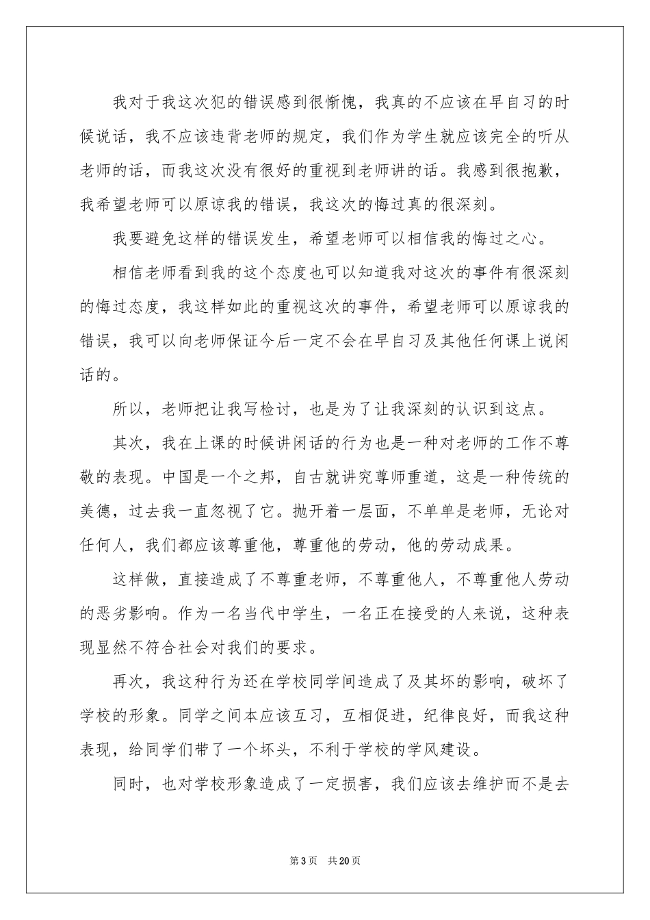 学生上课说话检讨书汇编15篇_第3页