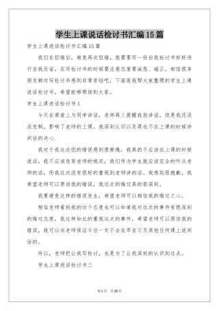 学生上课说话检讨书汇编15篇