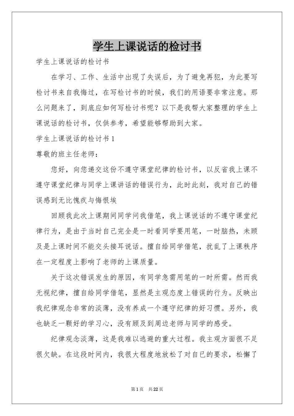学生上课说话的检讨书_第1页