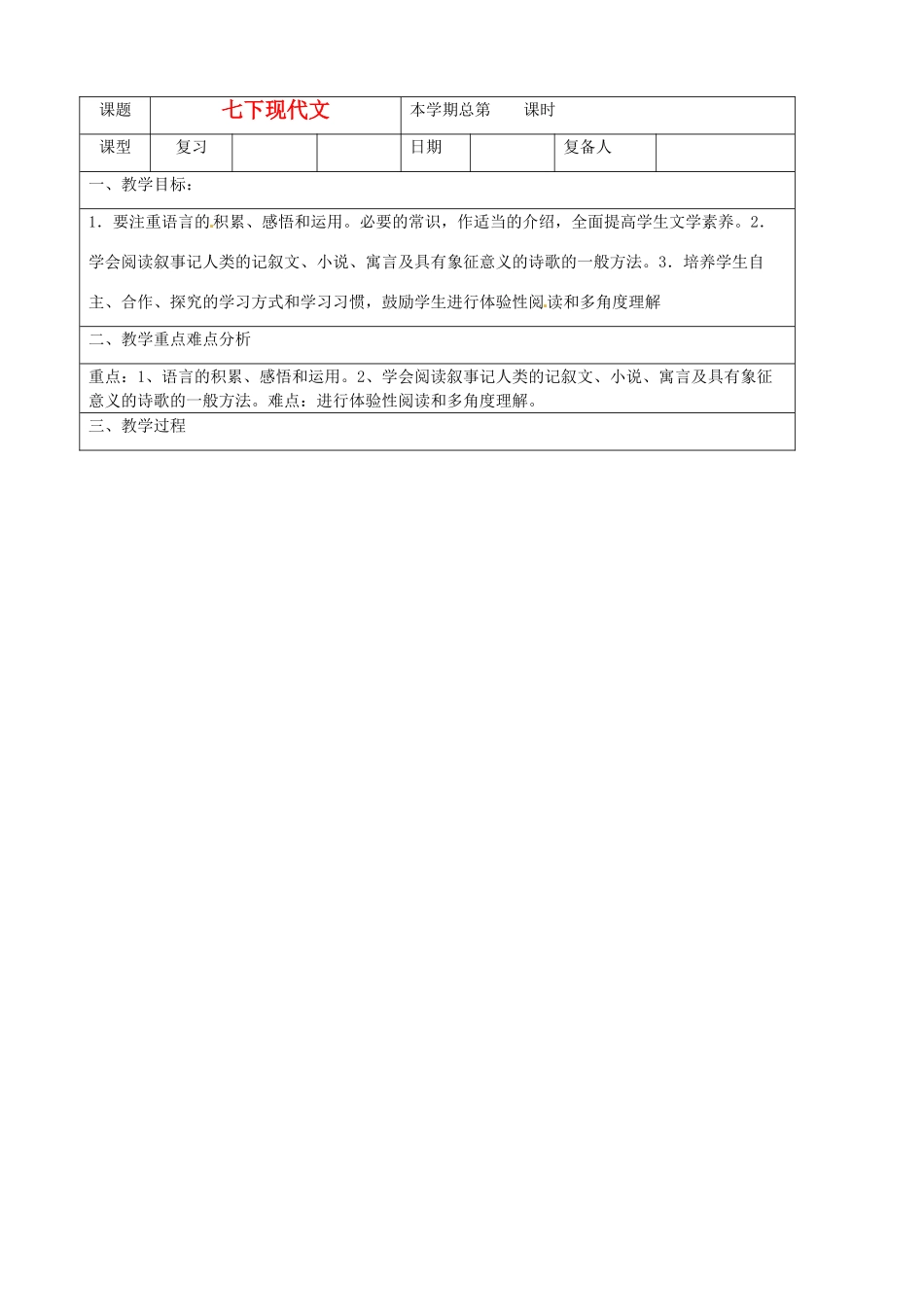 山东省邹平县实验中学七年级语文下册 现代文教学设计 人教新课标版教材_第1页