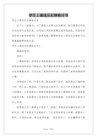 学生上课违反纪律检讨书