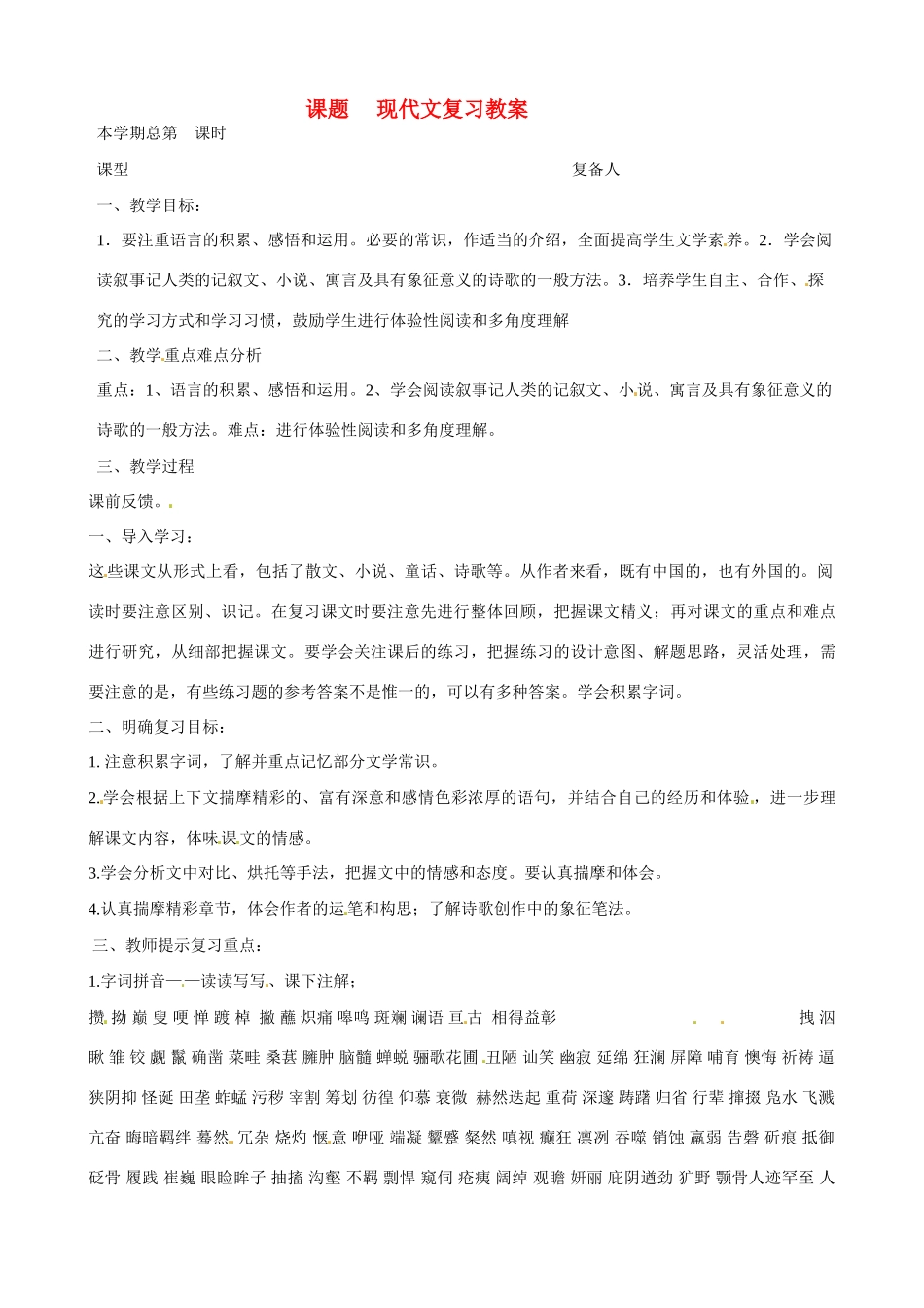 山东省邹平县实验中学七年级语文下册 现代文复习教学设计 新人教版教材_第1页