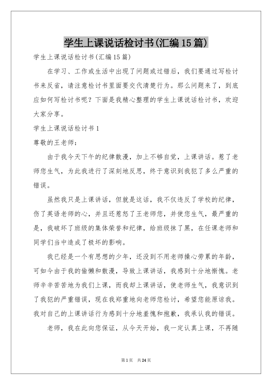 学生上课说话检讨书(汇编15篇)_第1页