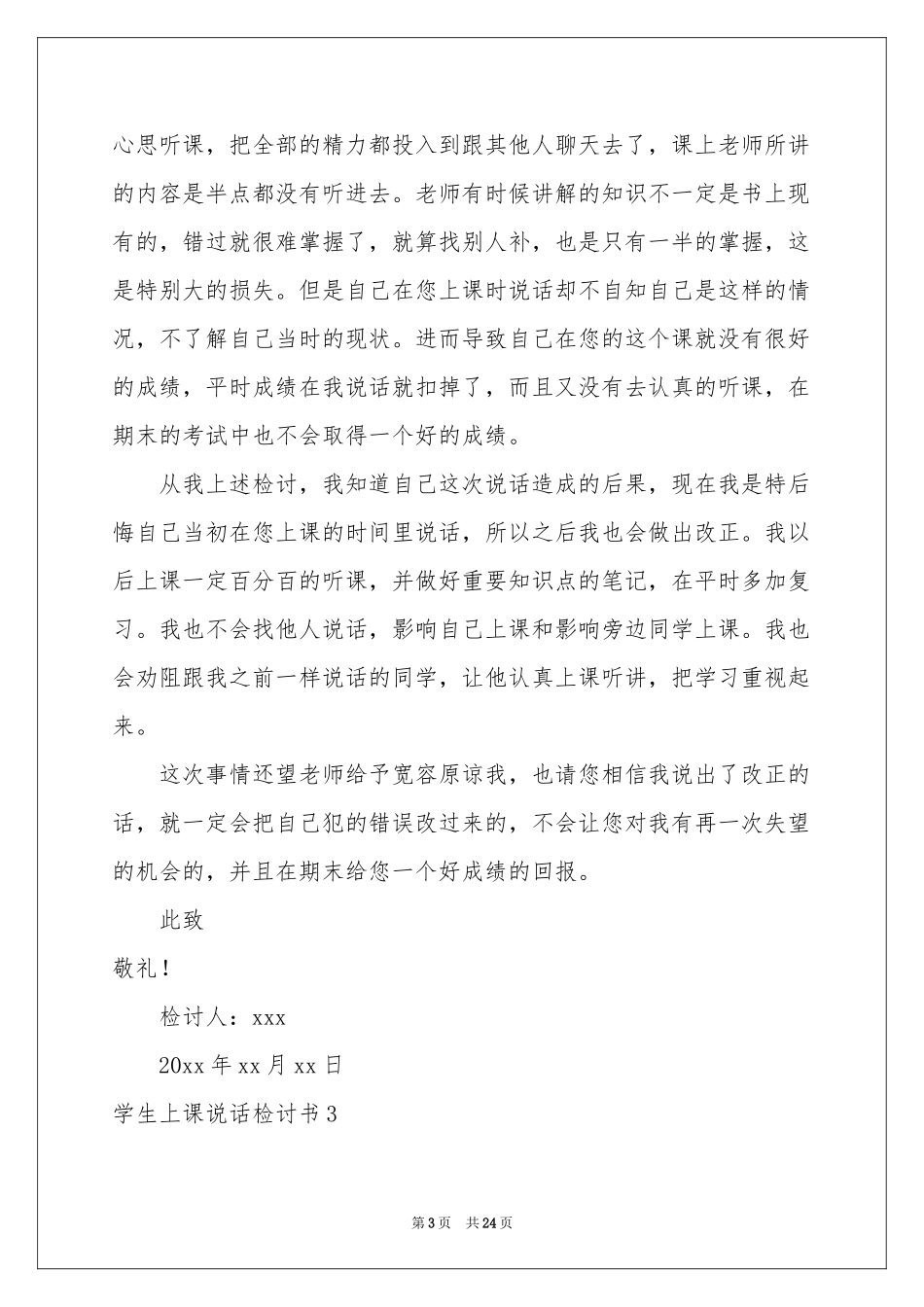 学生上课说话检讨书(汇编15篇)_第3页