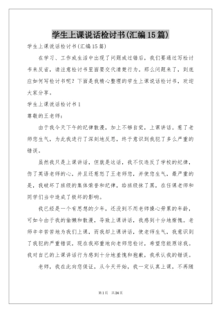 学生上课说话检讨书(汇编15篇)