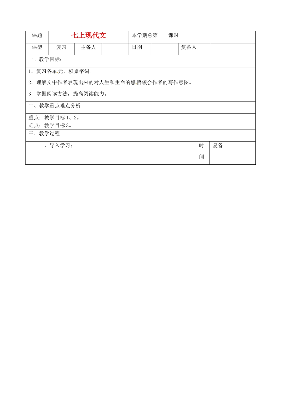 山东省邹平县实验中学七年级语文上册现代文教学设计 人教新课标版教材_第1页