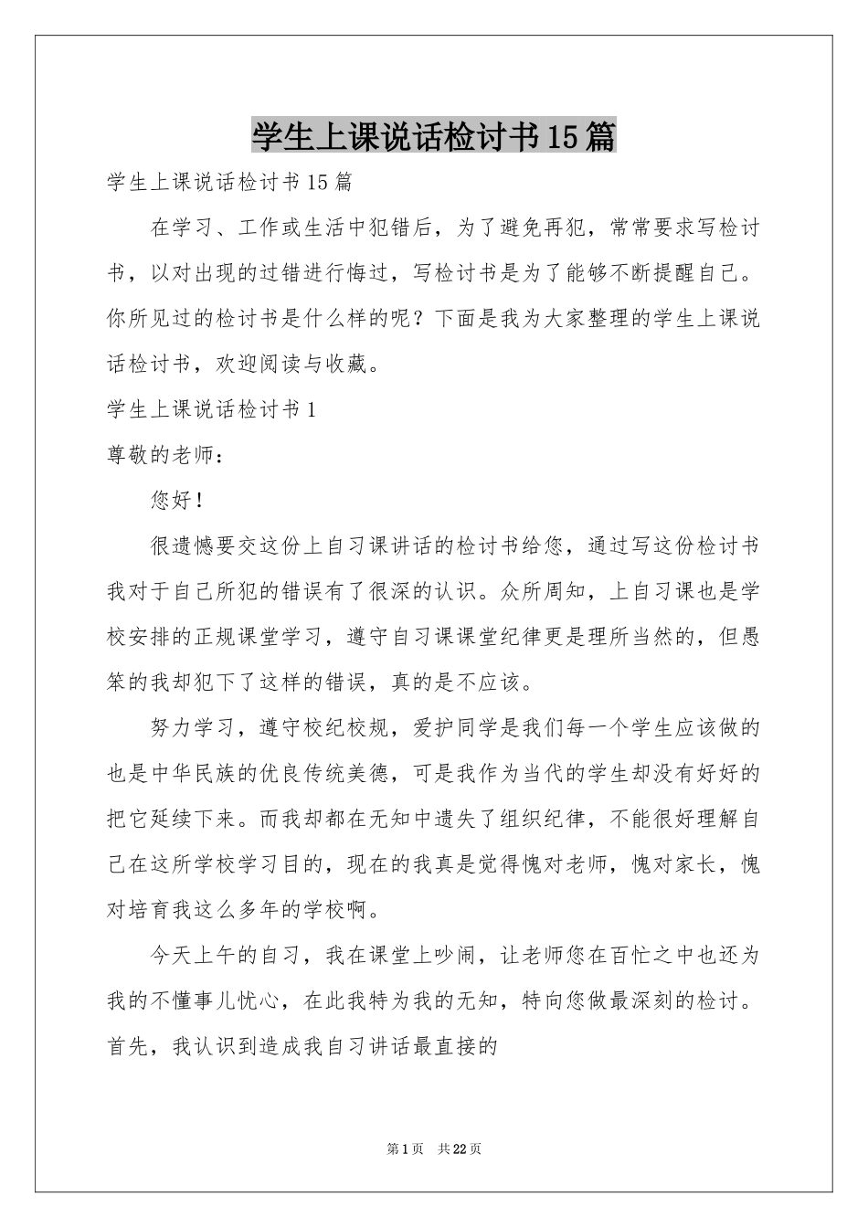 学生上课说话检讨书15篇_第1页
