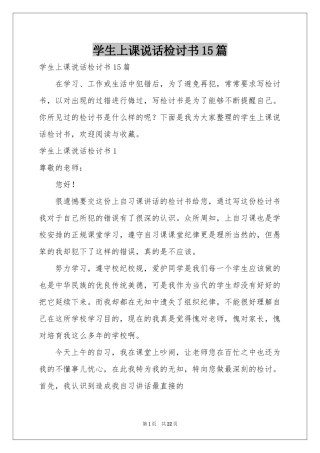 学生上课说话检讨书15篇