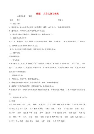山东省邹平县实验中学七年级语文下册 文言文复习教学设计 新人教版教材