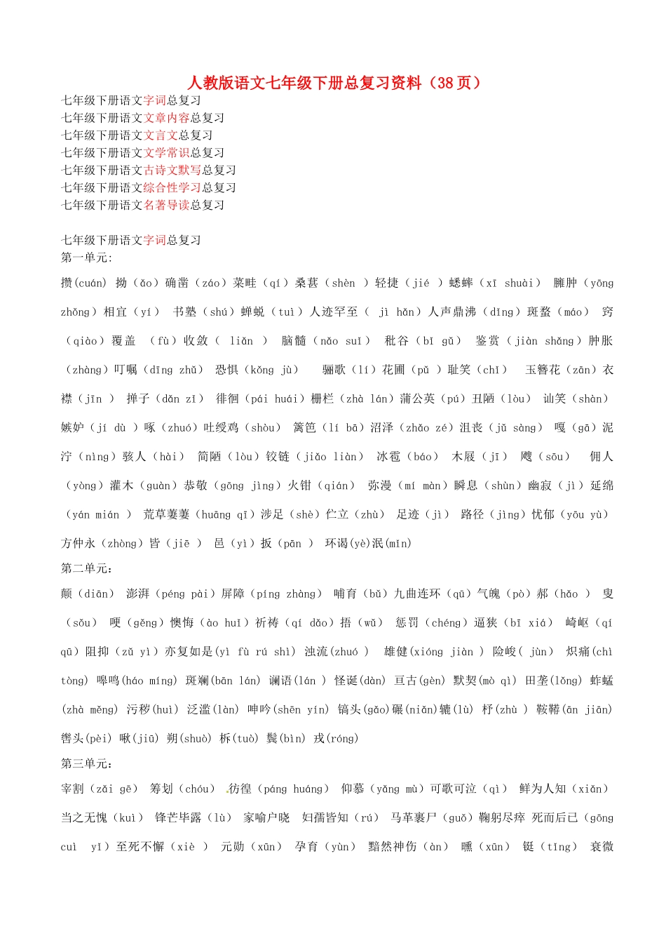 山东省邹平县实验中学七年级语文下册 总复习教学设计 人教新课标版教材_第1页