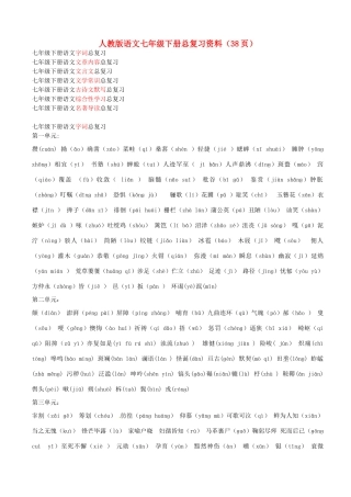 山东省邹平县实验中学七年级语文下册 总复习教学设计 人教新课标版教材