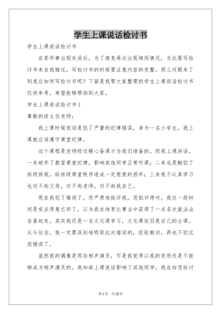 学生上课说话检讨书