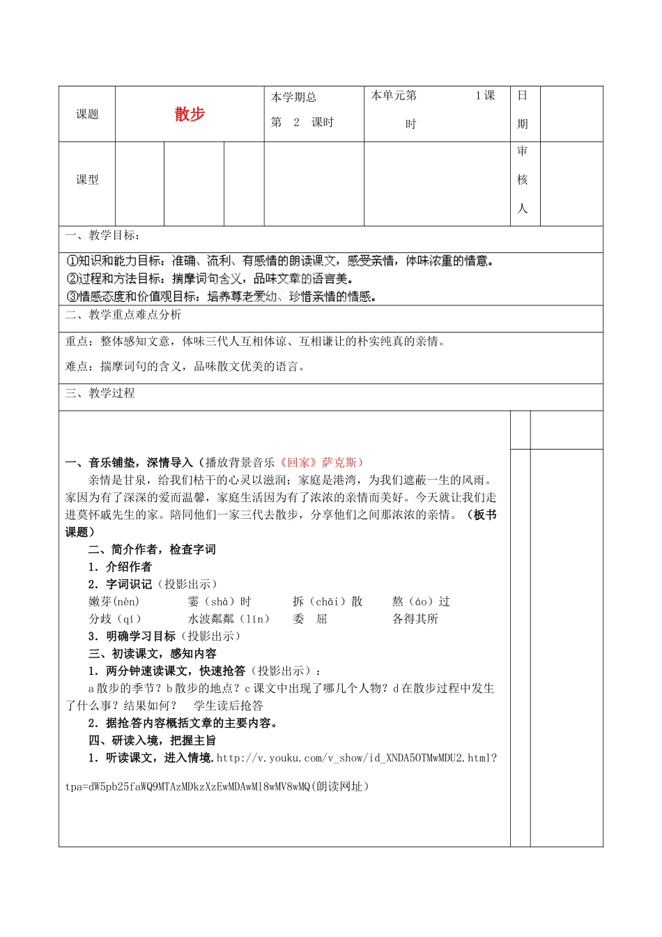 山东省邹平县实验中学七年级语文上册《第23课 散步》教学设计（1） 新人教版教材_第1页