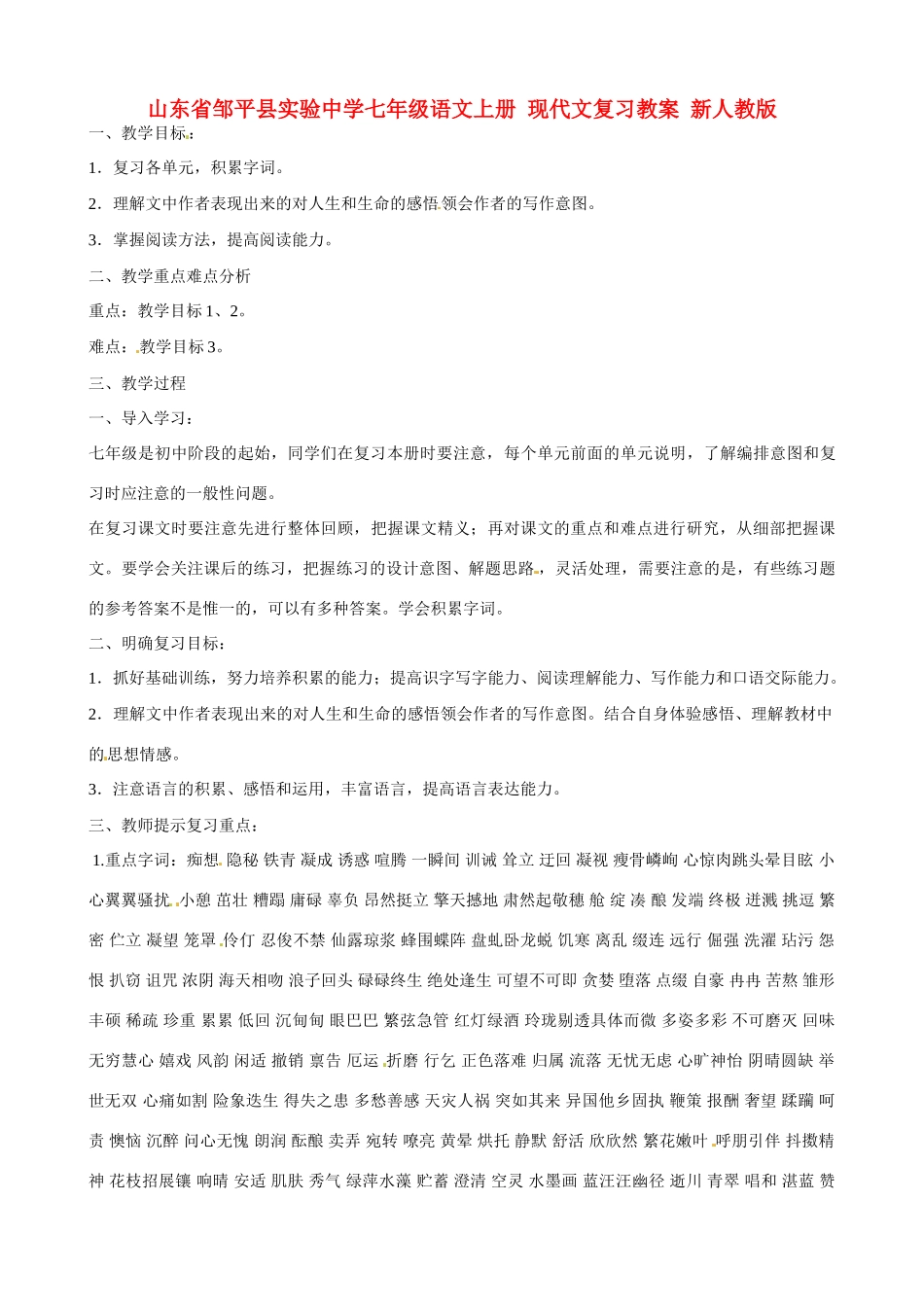 山东省邹平县实验中学七年级语文上册 现代文复习教学设计 新人教版教材_第1页