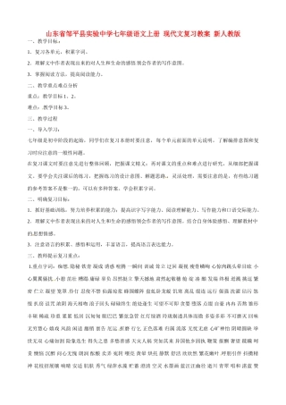 山东省邹平县实验中学七年级语文上册 现代文复习教学设计 新人教版教材