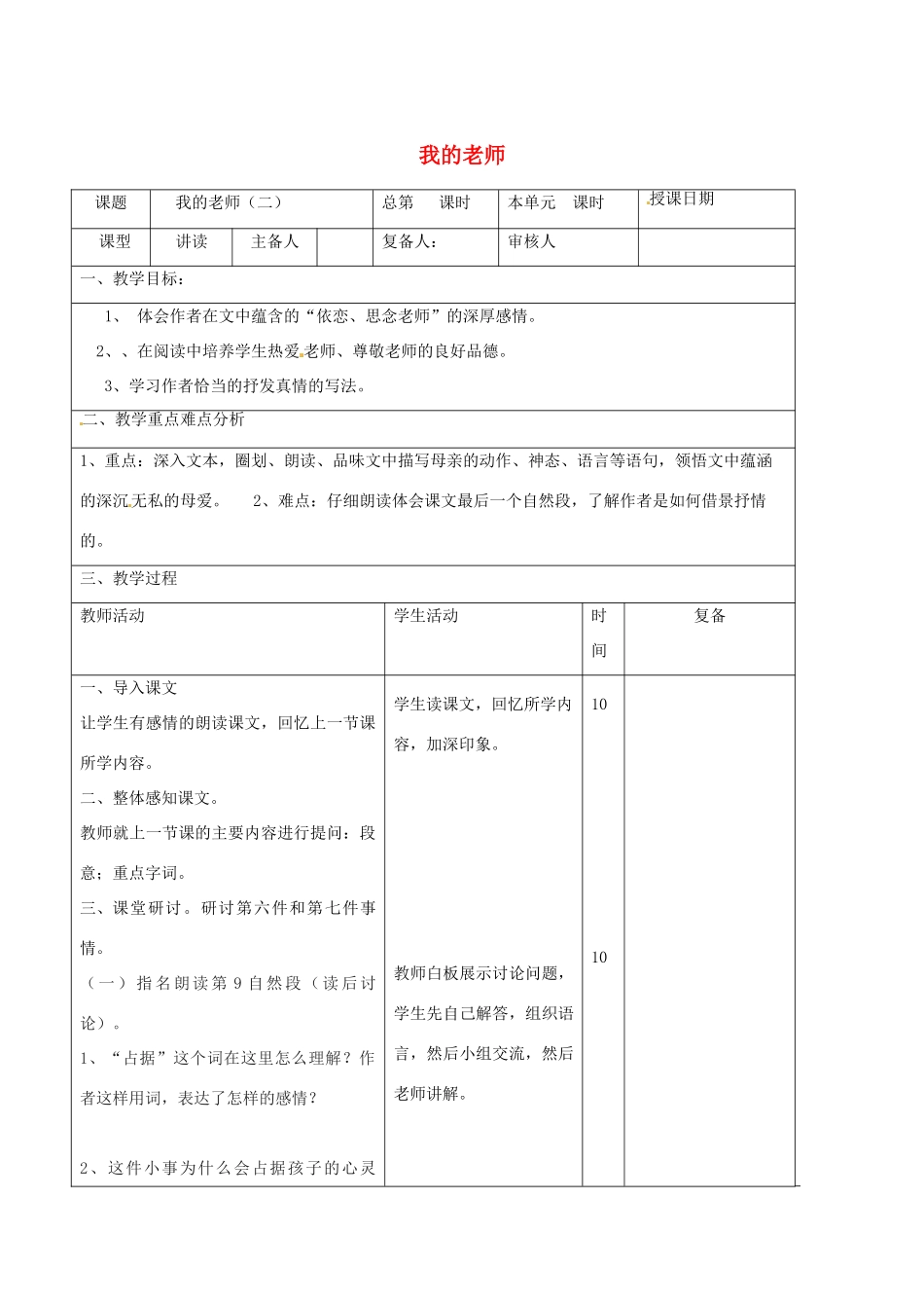 山东省邹平县实验中学七年级语文上册 我的老师教学设计2 （新版教材）新人教版教材_第1页
