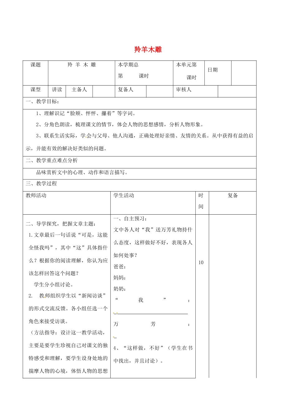 山东省邹平县实验中学七年级语文上册 羚羊木雕教学设计2 （新版教材）新人教版教材_第1页