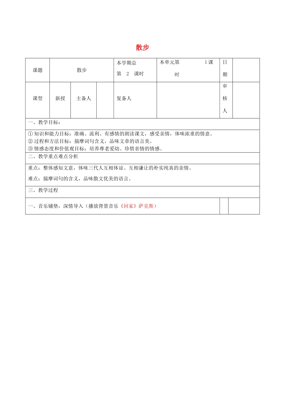 山东省邹平县实验中学七年级语文上册 散步教学设计1 （新版教材）新人教版教材_第1页