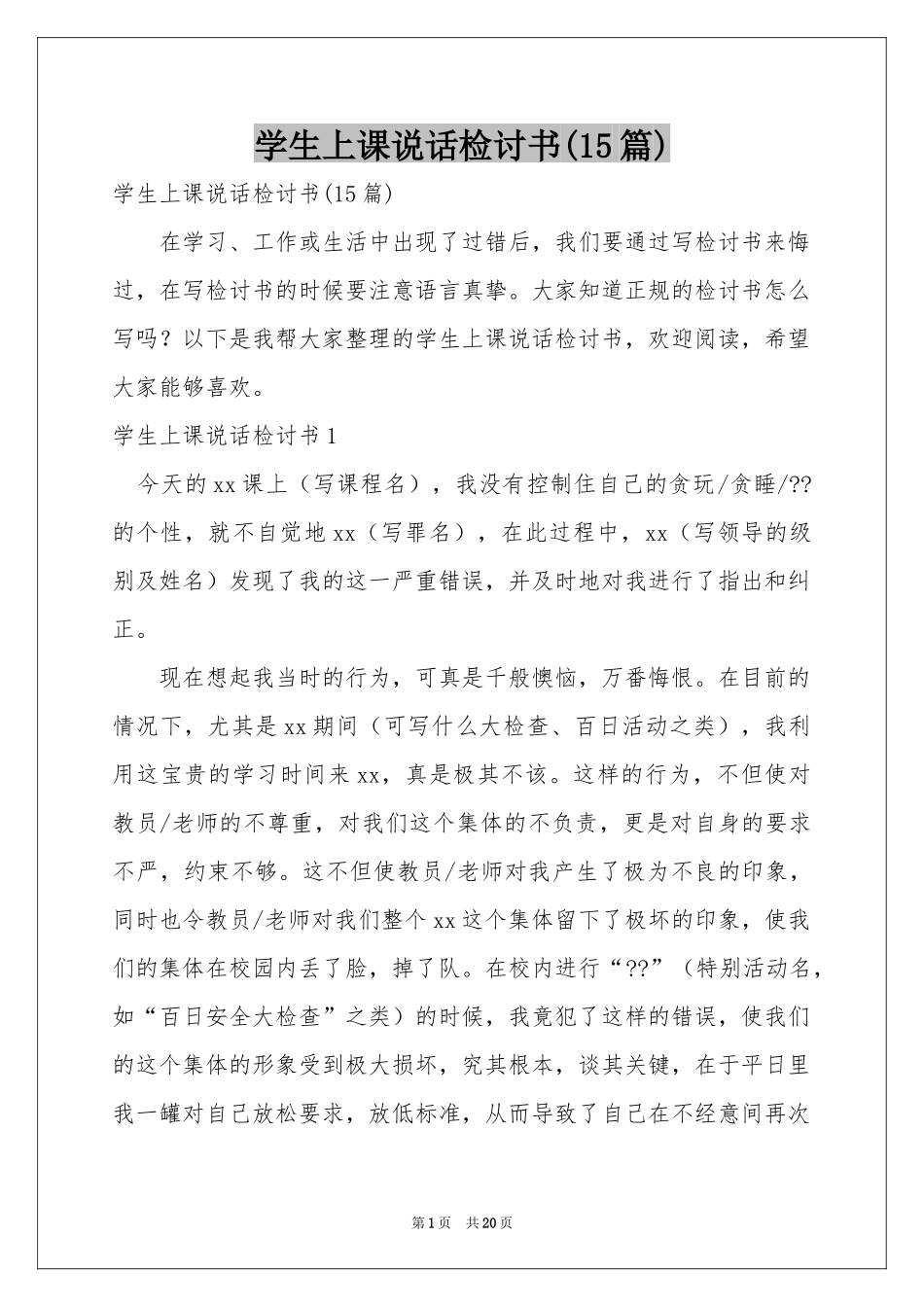 学生上课说话检讨书(15篇)_第1页