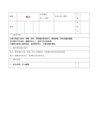 山东省邹平县实验中学七年级语文上册《第23课 散步》教学设计（2） 新人教版教材