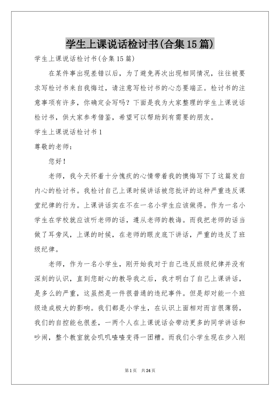 学生上课说话检讨书(合集15篇)_第1页