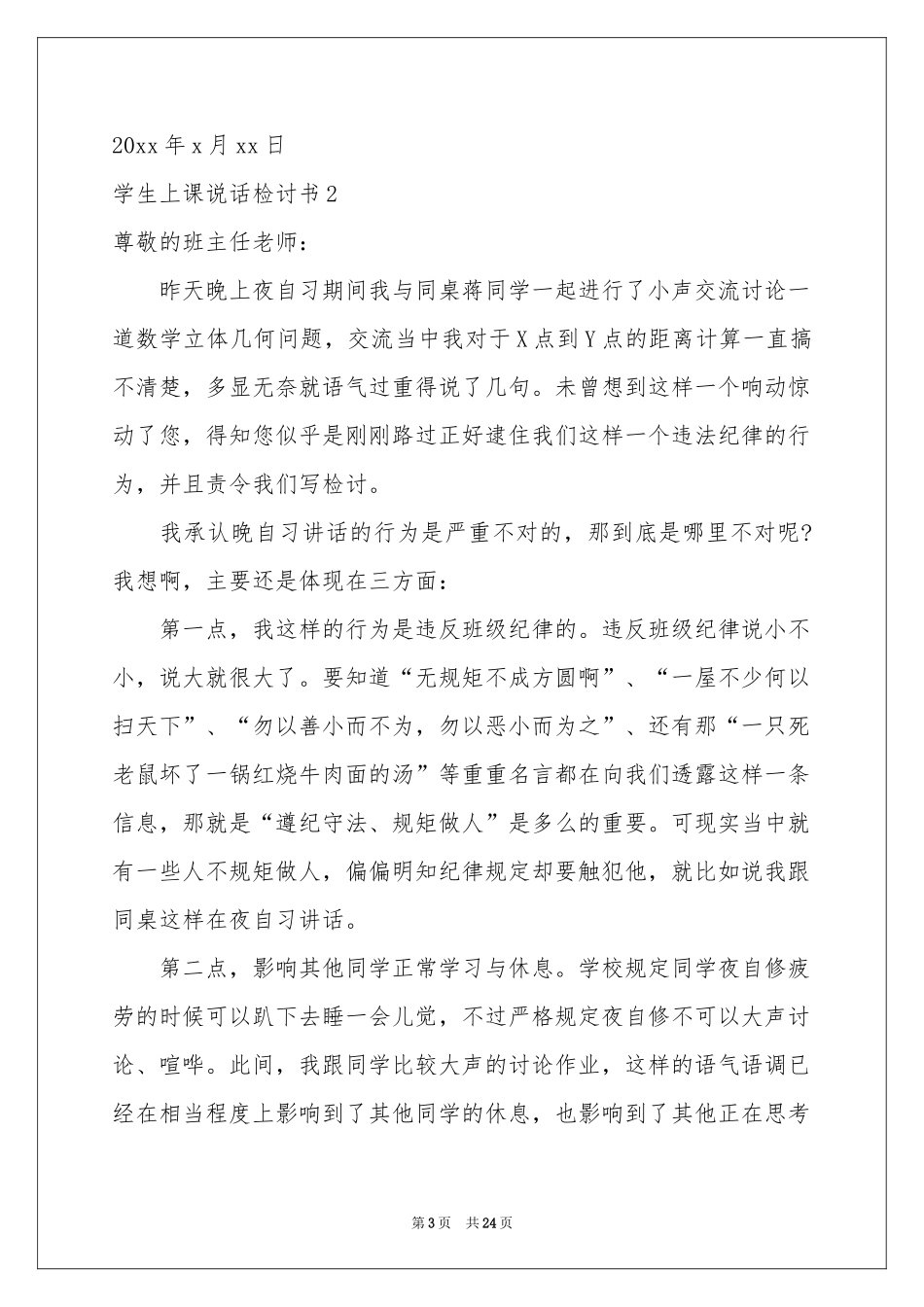 学生上课说话检讨书(合集15篇)_第3页