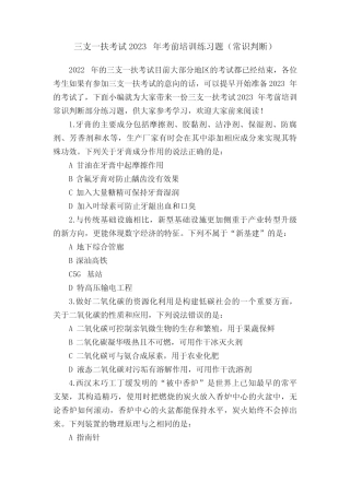三支一扶考试2023年考前培训练习题(常识判断) 