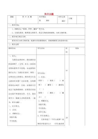 山东省邹平县实验中学七年级语文上册 羚羊木雕教学设计1 （新版教材）新人教版教材