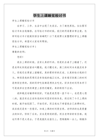 学生上课睡觉检讨书
