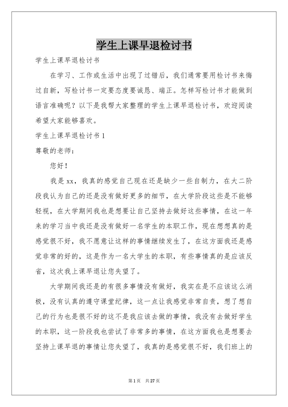 学生上课早退检讨书_第1页