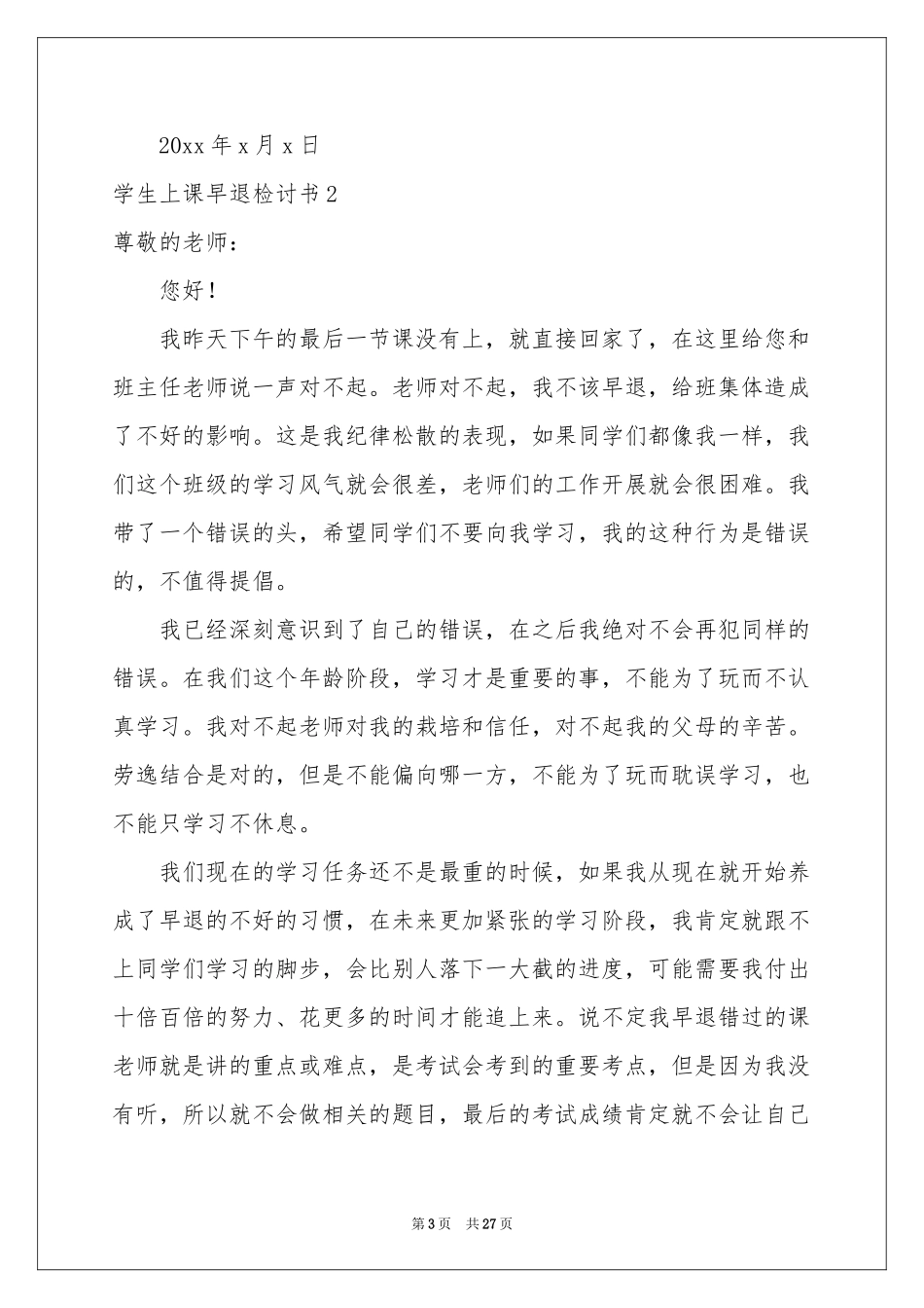 学生上课早退检讨书_第3页