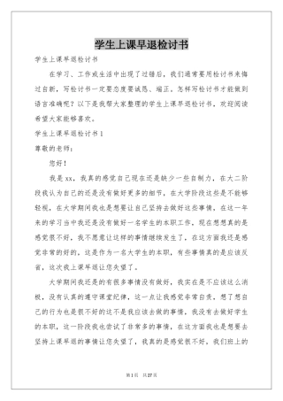 学生上课早退检讨书