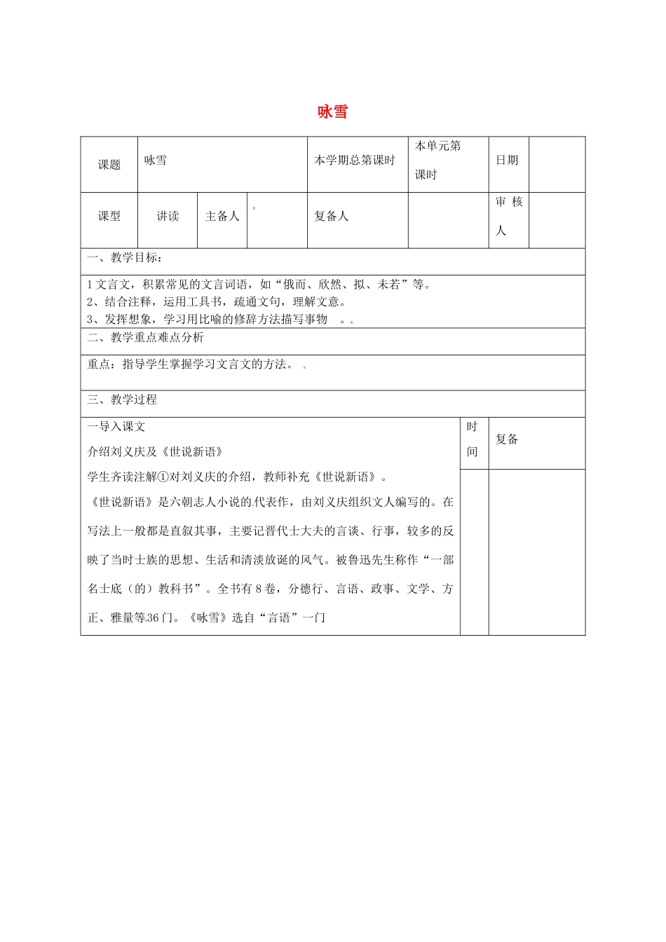 山东省邹平县实验中学七年级语文上册 咏雪教学设计 （新版教材）新人教版教材_第1页