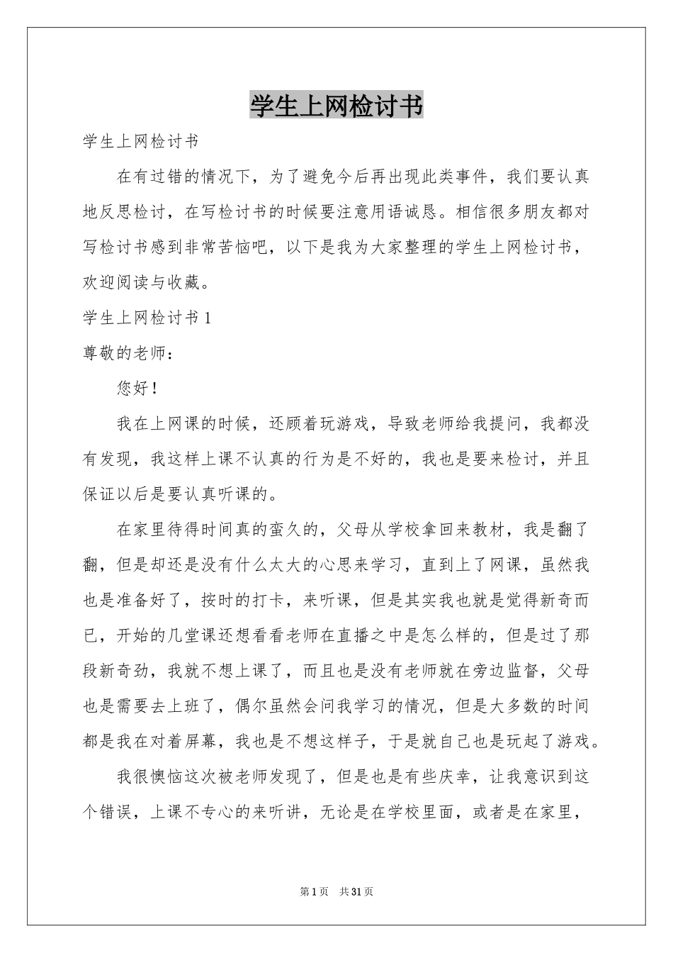 学生上网检讨书_第1页