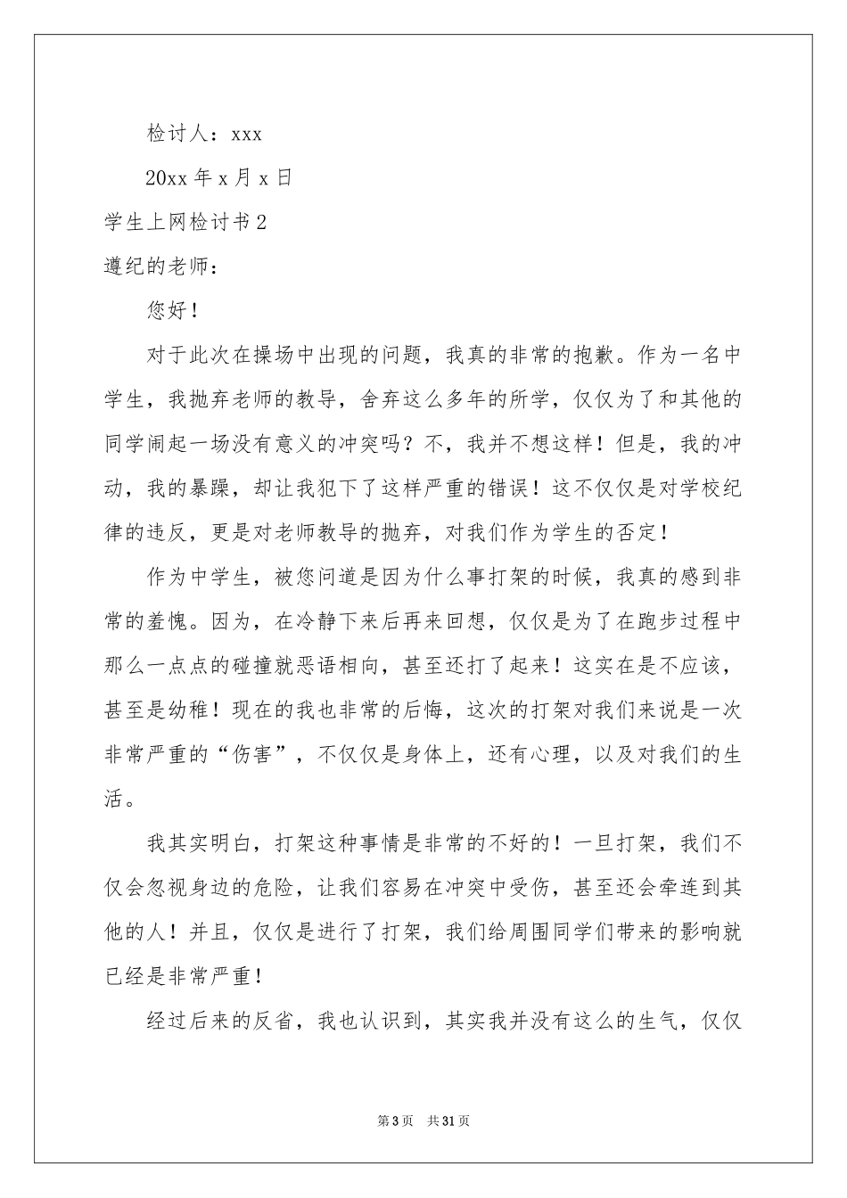 学生上网检讨书_第3页