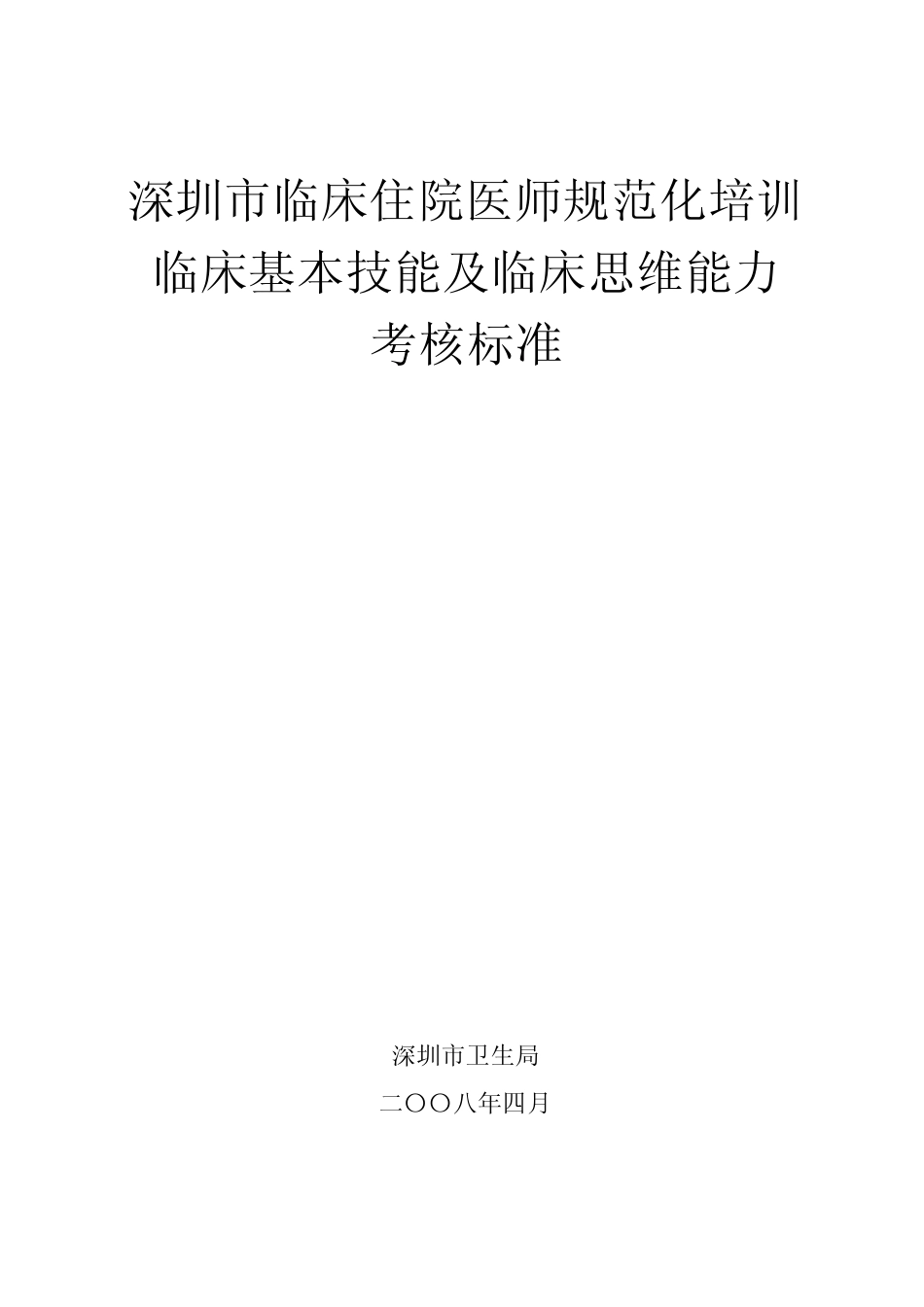 住院医师规范化培训考核标准 _第1页