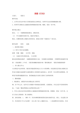 山东省邹平县实验中学七年级语文 《贝壳》教学设计 人教新课标版教材