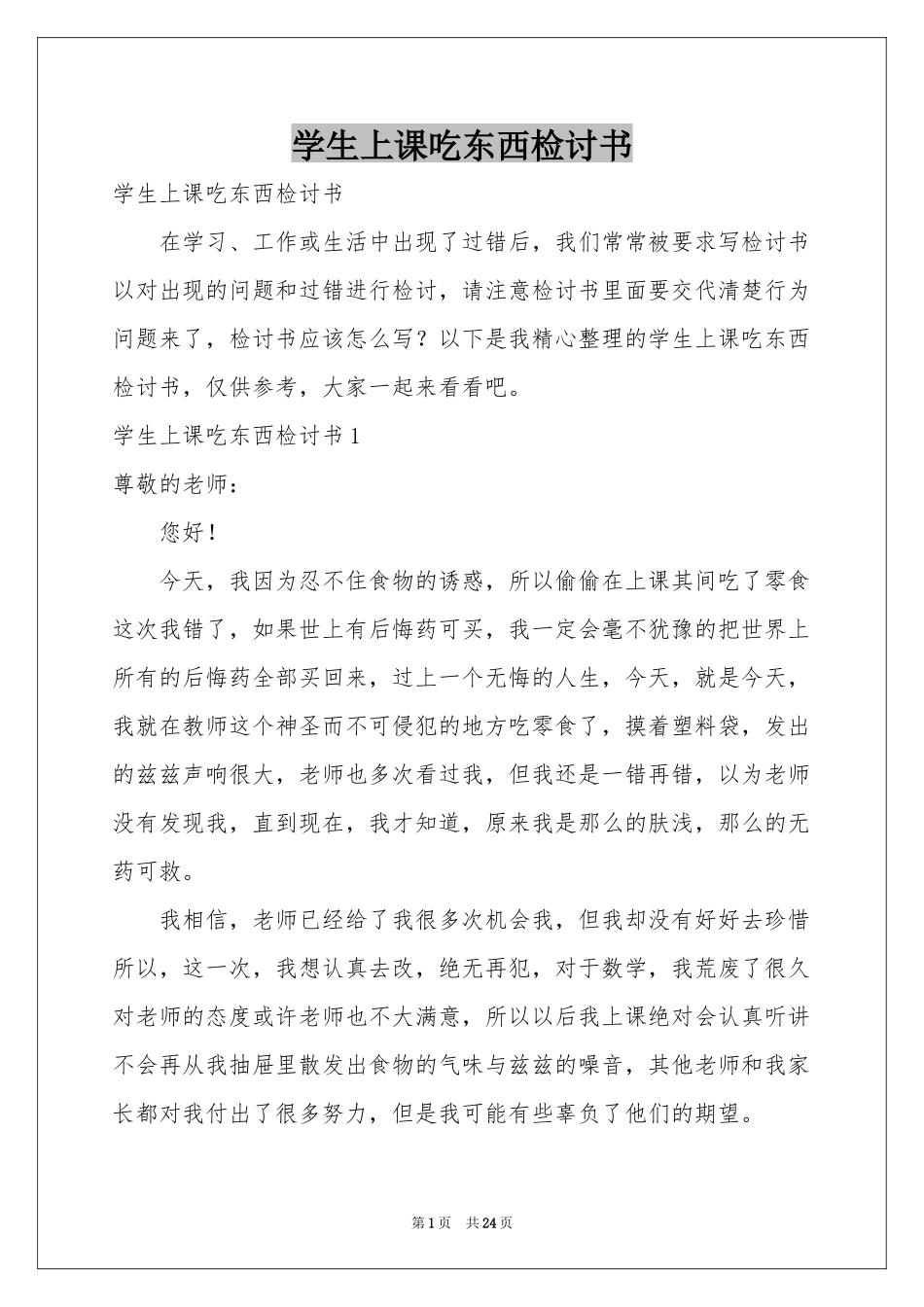学生上课吃东西检讨书_第1页