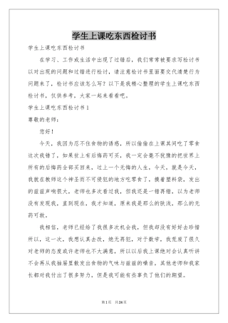 学生上课吃东西检讨书