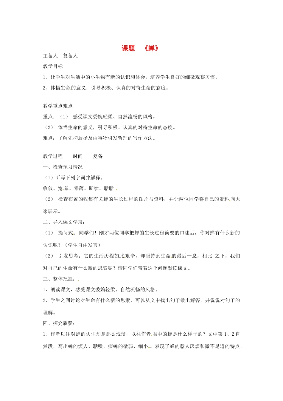 山东省邹平县实验中学七年级语文 《蝉》教学设计(1) 人教新课标版教材_第1页
