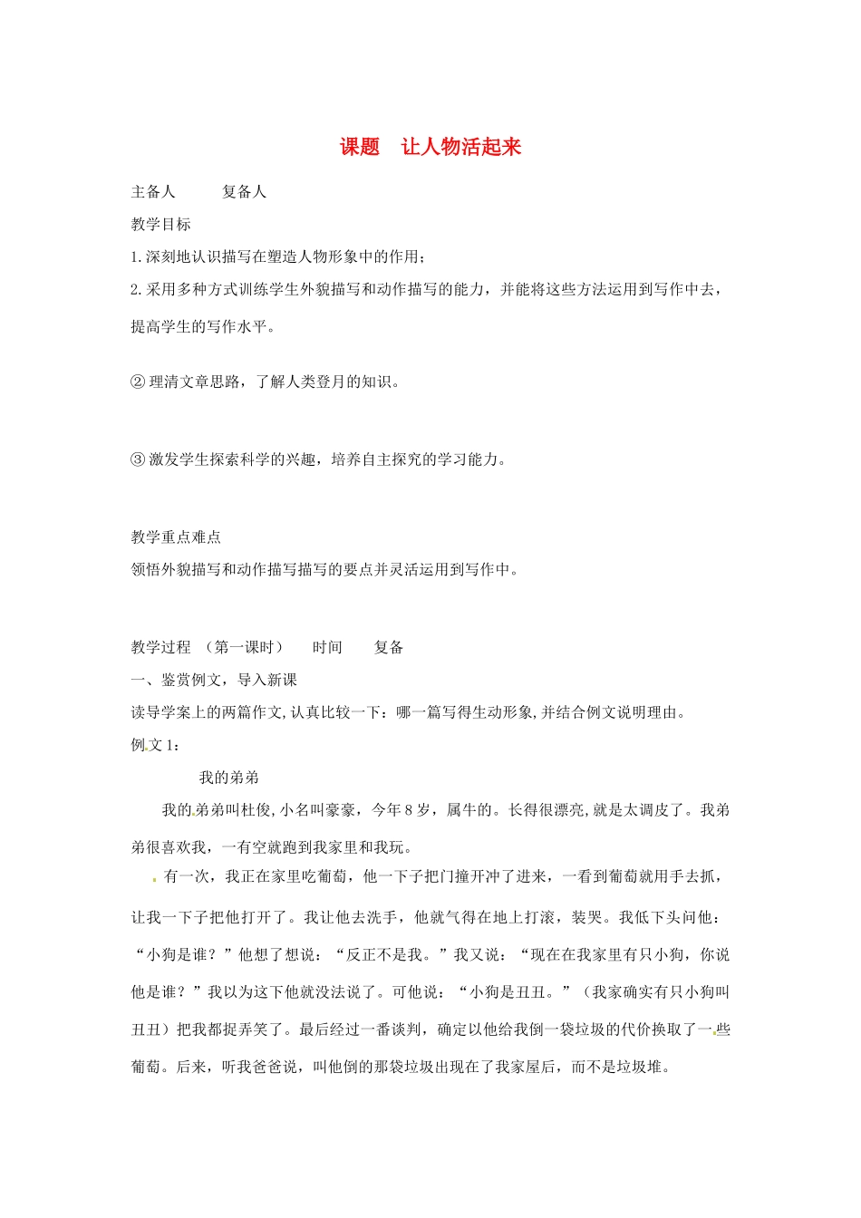 山东省邹平县实验中学七年级语文 《让人物活起来》教学设计  人教新课标版教材_第1页