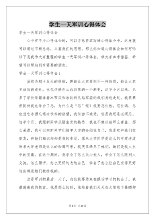 学生一天军训体会心得
