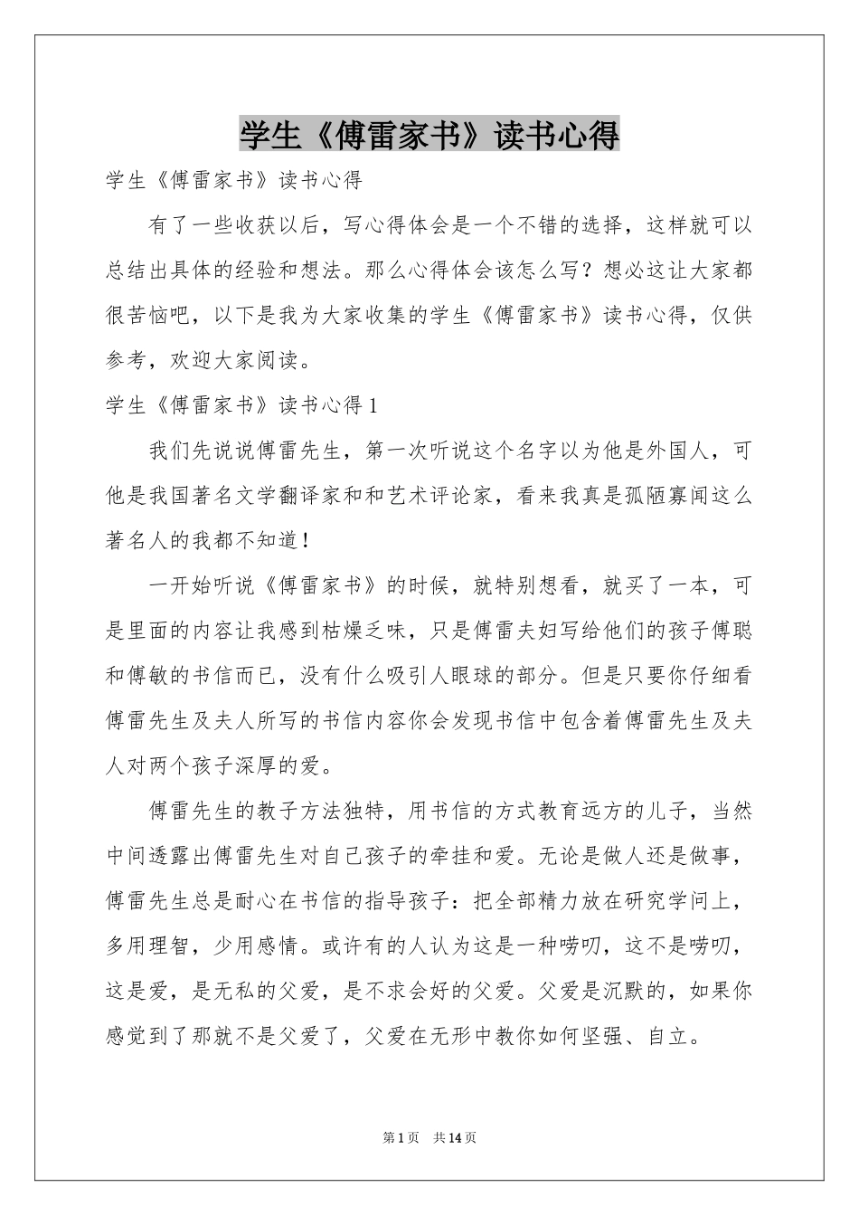 学生《傅雷家书》读书心得_第1页