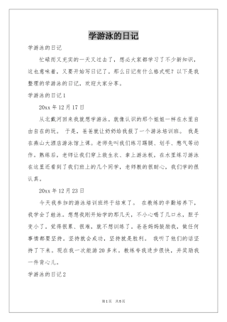 学游泳的日记