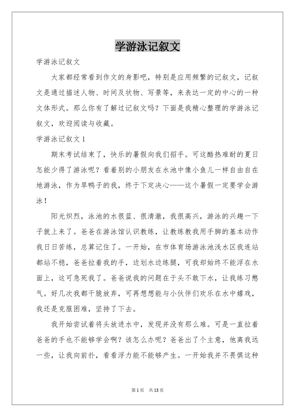 学游泳记叙文_第1页